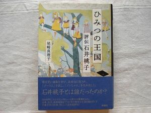 【単行本】 ひみつの王国 評伝 石井桃子 /尾崎真理子 新潮社 /伝記 児童文学作家 くまのプーさん ノンちゃん雲に乗る 作家研究・