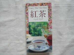 紅茶ハンドブック　/ブランドカタログ・バリエーションティーレシピ80種/磯淵猛 池田書店