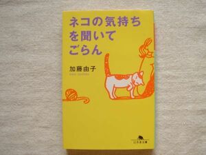 【文庫】 ネコの気持ちを聞いてごらん /加藤由子 幻冬舎 / 猫エッセイ 生態学