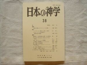 【神学年報】 日本の神学38/1999 /日本基督教学会/ 言葉の宗教とサクラメントの宗教 ハイデガーの隠れたる神の神学 アダム・スミス 宗教学