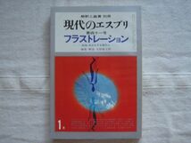 フラストレーション 現代のエスプリ 41号【大原健士郎 三田宗介 Wヘス 小此木啓吾 新福尚武 Mボス 岩井寛 Kメニンジャー 解釈と鑑賞別冊】_画像1