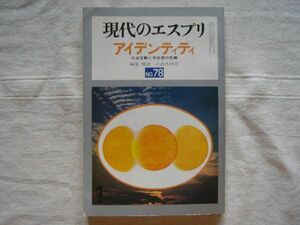 アイデンティティ 現代のエスプリ 78号【 小此木啓吾 エリクソン 加藤秀俊 ダニエル沖本 北沢方邦 宮地伝三郎 細木照敏 西園昌久】