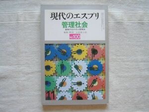 管理社会 現代のエスプリ 100号【 大原健士郎 ミラー ノッペル サンプソン 中谷道達 花見忠 水谷雅一 大島正光 新福尚武 本間修 畑下一男】