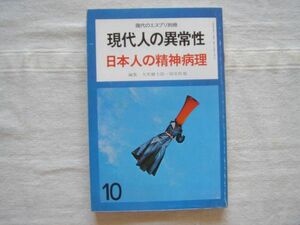 【現代のエスプリ別冊 現代人の異常性1】 日本人の精神病理 /岩井弘融 大熊輝雄 大原健士郎 小此木啓吾 河合洋 近藤喬一 清水信 福島章