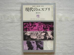 性 現代のエスプリ 4号【望月衛 前田嘉明 安田一郎 ターマン ミード ビーチ・フォード シェルスキー シュレーゲル 解釈と鑑賞別冊】