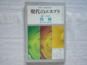 性格　現代のエスプリ 27号【詫摩武俊 ユンク シュナイダー ゼーリッヒ クレッチマー 布施徳子 依田明 三本茂 岡本栄一 解釈と鑑賞別冊】