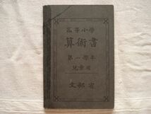 【昭和の教科書】 算術書 高等小学 第一学年 児童用 /昭和3年 /東京書籍 算数 整数小数分数 代数式 幾何図形_画像1