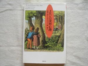 【ちくまプリマーブックス】メルヘンの深層心理 登場人物からのアプローチ / 森省二 昔話 童話 おとぎ話 児童 精神分析