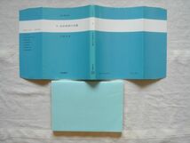 【科学書】 生命思想の系譜 知の革命史4 /村上陽一郎 朝倉書店/ ヘブライズムとキリスト教の生命観 自然誌の系譜と分類体系 他_画像3