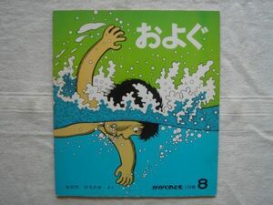 【月刊絵本 】およぐ　かがくのとも 113巻 1978年8月号 / 福音館 なかのひろたか 水泳 スイミング プール 体育運動入門中野弘隆