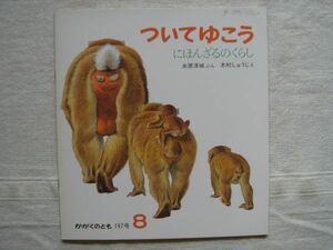 【月刊絵本 】ついてゆこう にほんざるのくらし　かがくのとも 197巻 1985年8月号 /福音館 水原洋城 木村しゅうじ 生き物 日本猿 哺乳類