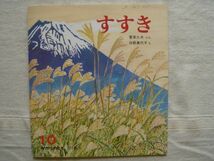 【月刊絵本】すすき　かがくのとも 211巻 1986年10月号 *折り込みふろくあり / 福音館 菅原久夫 白根美代子 植物 かやはら_画像1