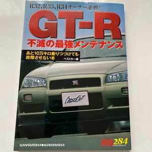 ムックその他 ≪趣味・雑学≫ GT-R不滅の最強メンテナンス