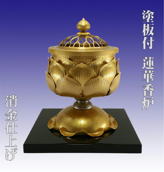 塗板付 蓮華香炉 24金メッキ消金仕上げ