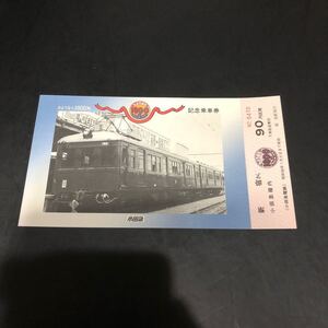 小田急さようなら1800形 記念乗車券