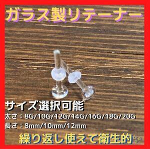【新品未使用】ガラス製リテーナー 透明ピアス 18G 10mm 1本（片耳）