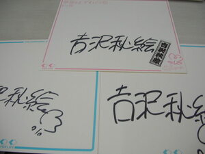 吉沢秋絵　サイン　色紙　3枚で　季節はずれの恋　FOR LIFE　22センチ×25センチサイズ