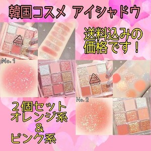 アイシャドウ 2セット ピンク系&オレンジ系 韓国コスメ 新品