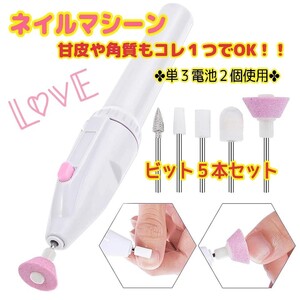 ネイルマシーン 爪磨き ビット5本セット 新品