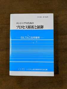 エンジニアのためのプロセス解析と制御　SILTAC活用事例