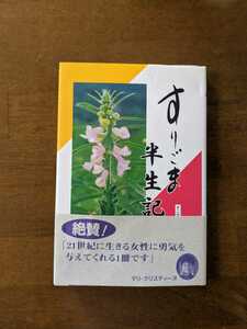 すりごま半生記　　オニザキグループ代表取締役会長　鬼崎接世