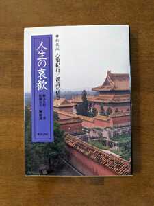 人生の哀歓　　新装版　心象紀行/ 漢詩の情景