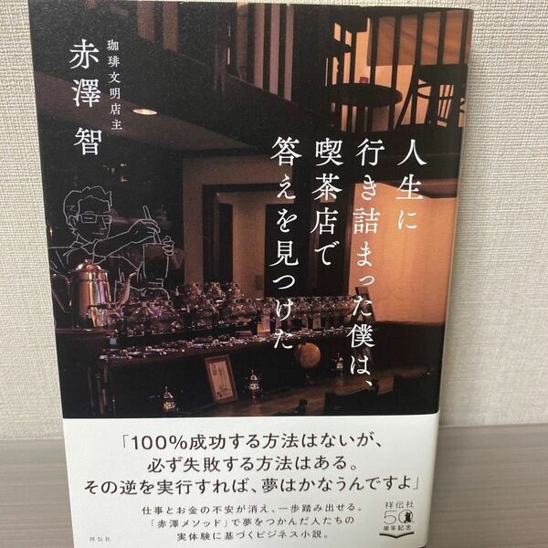 人生に行き詰まった僕は、喫茶店で答えを見つけた/赤澤智