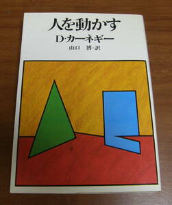 ★51★人を動かす　D・カーネギー　山口博訳　古本★