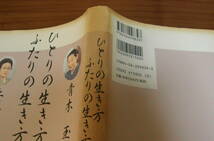 ★49★ひとりの生き方ふたりの生き方　青木玉・上坂冬子　古本★_画像4