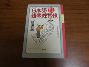 ★51★日本語おもしろ雑学練習帳　語源篇　日本雑学能力協会　古本★