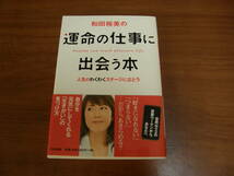 ★51★和田裕美の運命の仕事に出会う本　和田 裕美　人生のわくわくステージに立とう　古本★_画像1