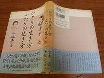 ★49★ひとりの生き方ふたりの生き方　青木玉・上坂冬子　古本★_画像2