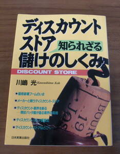 ★50★ディスカウントストア 知られざる儲けのしくみ　川嶋光　古本★