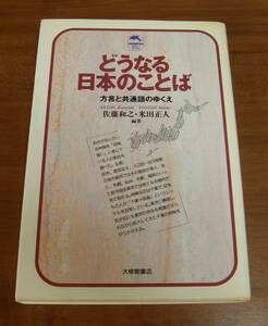 ★49★どうなる日本のことば　方言と共通語のゆくえ　佐藤和之　米田正人　古本★