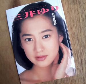 『三井ゆり』 写真集。MITSUI YURI。週刊プレイボーイ特別編集。集英社。木村智哉撮影。匿名配・荷追。送込で700円。早い者勝ち