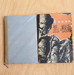 松本清張『黒い樹海』。昭和35年第一刷発行。講談社発行。希少。昭和レトロ。匿名配・荷追。