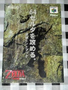 ゼルダの伝説 時のオカリナ 64ゼルダを攻める。 攻略ヒントブック 64DREAM