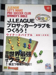 ドリームキャスト 攻略本 Jリーグ プロサッカークラブをつくろう！ ウイナーズバイブル 最強への布石