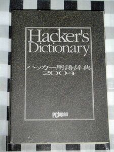  хакер словарный запас словарь 2004 PCjapan дополнение 
