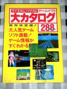  Famicom personal computer game soft large catalog 288