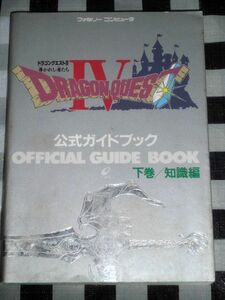 ファミコン 攻略本 ドラゴンクエストIV 公式ガイドブック 下巻 知識編