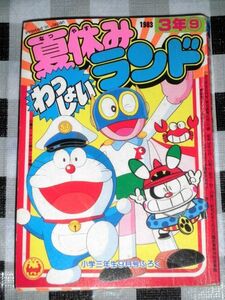 夏休みわっしょいランド 小学三年生付録