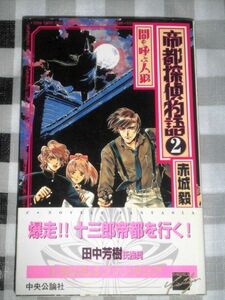 小説 帝都探偵物語 2巻 闇を呼ぶ人狼 赤城毅