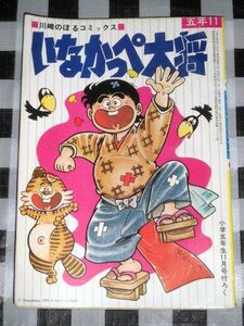 川崎のぼるコミックス いなかっぺ大将 小学五年生付録