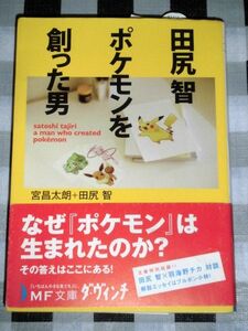 田尻智 ポケモンを創った男