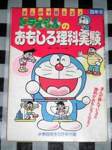 まんがで覚える！ ドラえもんのおもしろ理科実験 小学四年生付録