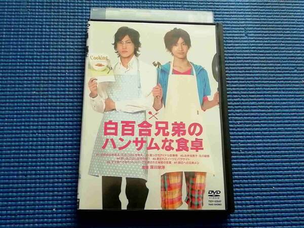 DVD 白百合兄弟のハンサムな食卓 桜田通 植原卓也 佐津川愛美 江口のりこ 野上敦美 深川栄洋