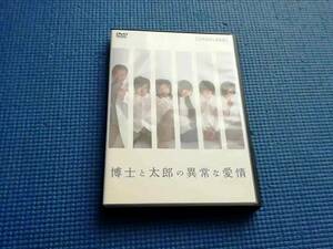 DVD 博士と太郎の異常な愛情 永山たかし 福井裕佳梨 土井よしお 中河内雅貴 汐崎アイル 堀江慶 演劇集団CORNFLAKES 劇団コーンフレークス