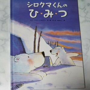 シロクマくんのひみつ　フレーベル館