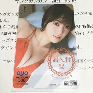 モーニング娘。 譜久村聖 QUOカード ヤングガンガン 抽プレ20名